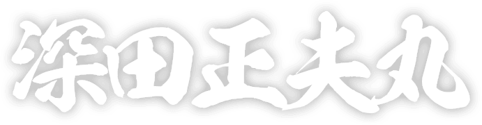 深田正夫丸